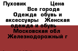 Пуховик Tom Farr › Цена ­ 6 000 - Все города Одежда, обувь и аксессуары » Женская одежда и обувь   . Московская обл.,Железнодорожный г.